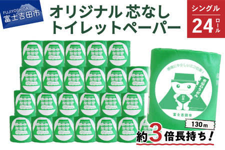 大容量 長持ちトイレットペーパー 130ｍ シングル 24R 芯なし 消耗品 生活雑貨 3倍 長持ち