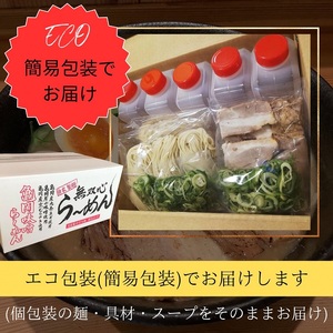 ラーメン 無双心らーめん 5食【替玉5玉付】