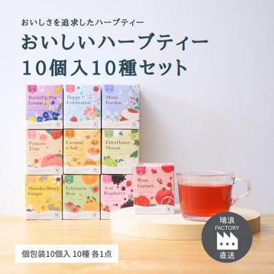 ふるさと納税 瑞浪市 おいしいハーブティー10種飲み比べセット 各10個入 生活の木瑞浪ファクトリー直送