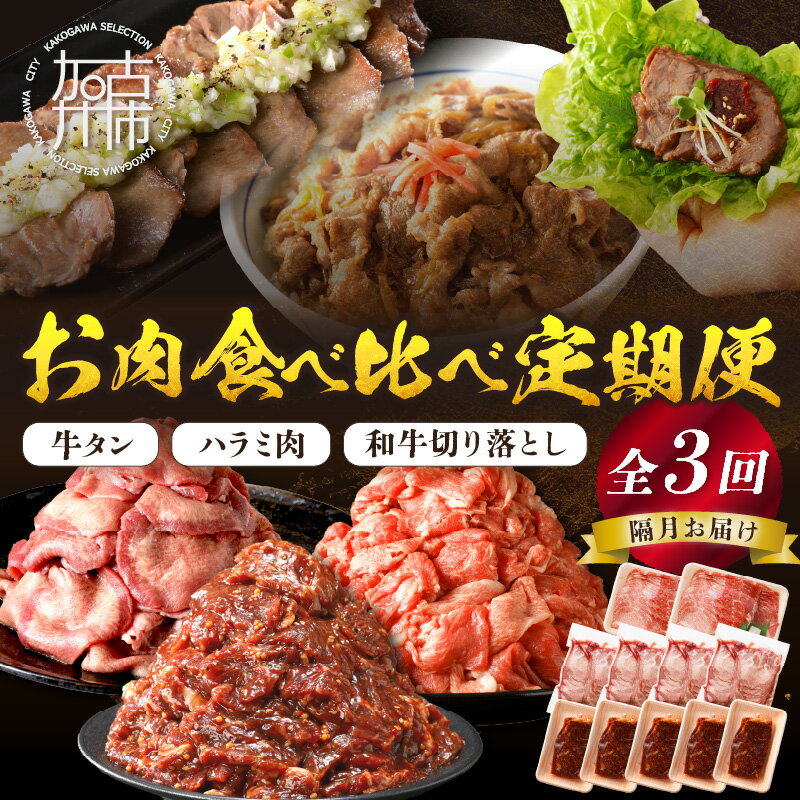 【ふるさと納税】【レビューキャンペーン】志方亭のお肉食べ比べ定期便【全3回】 和牛 切り落とし 牛タン タン ハラミ 焼肉 肉 牛肉 定期便 3回 おすすめ 食べ比べ 楽天ふるさと納税