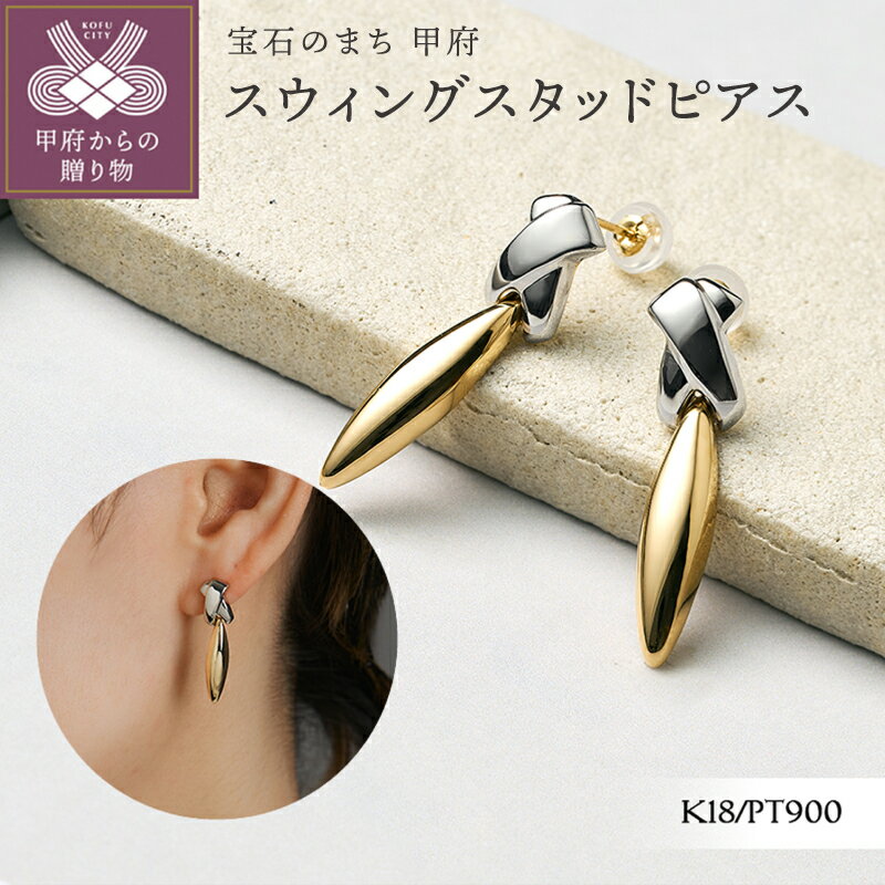 【ふるさと納税】＜ 甲府ジュエリー ＞ ピアス ジュエリー レディース アクセサリー 18金 K18 YG イエローゴールド プラチナ Pt900 Pt スウィング スタッドピアス 上品 ギフト プレゼント ジュエリーボックス付 保証書付 k366-006