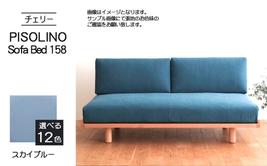 No.1104-09 府中市の家具　PISOLINO Sofa Bed 158 チェリー　生地：ラムース/スカイブルー ／ ソファベッド コンパクト 広座面 ゆったり くつろぎ 高品質ウレタン 疲れにくい 緻密でなめらかな木肌 経年変化で深く豊かな色合いが楽しめる 木製 椅子 インテリア 家具 広島県