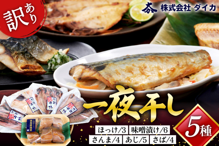訳あり 干物 5種 5p [気仙沼市物産振興協会 宮城県 気仙沼市 20565255] 魚介類 魚 詰め合わせ 規格外 家庭用 訳アリ わけあり ひもの