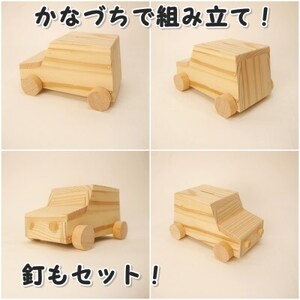 マイカー貯金箱　組み立てキット【1542424】