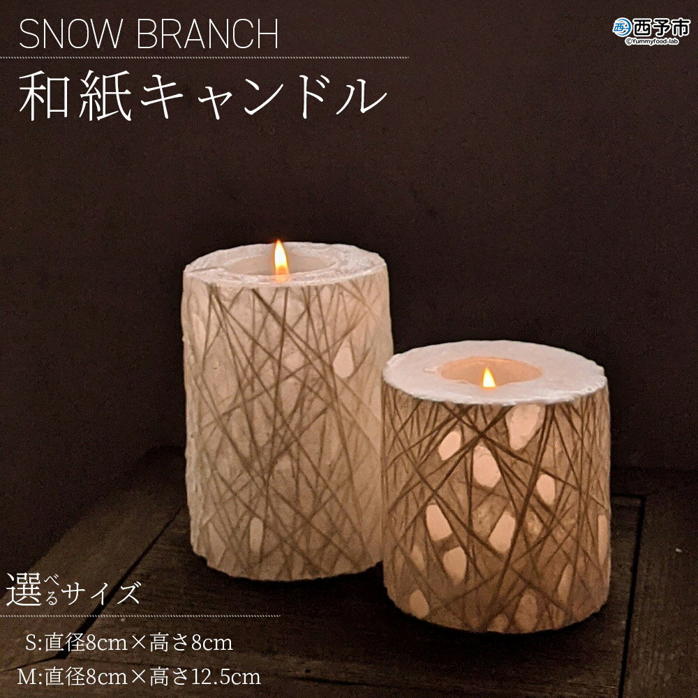 【ふるさと納税】 ＜SNOW BRANCH（和紙キャンドル）Sサイズ/Mサイズ＞ 選べるサイズ 大きさ インテリア キャンドルライト 灯り オブジェ 雑貨 おしゃれ 手作り 日本製 ギフト プレゼント 贈り物 iroha candle 愛媛県 西予市【常温】『1か月以内に順次出荷』