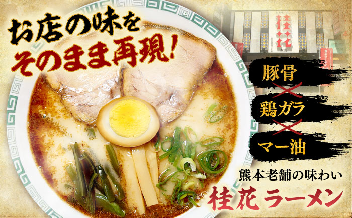 【全12回定期便】桂花ラーメン 2食入×5袋 / 豚骨 熊本ラーメン 鶏ガラスープ マー油 ストレート麺 濃厚 拉麺 簡単 手軽 便利 ケイカ 即席 人気 熊本県 菊陽町【桂花拉麺株式会社】 [BHA