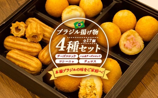 
            ブラジル揚げもの4種セット ｜ チーズコロッケ チュロス 冷凍 惣菜 おかず
          