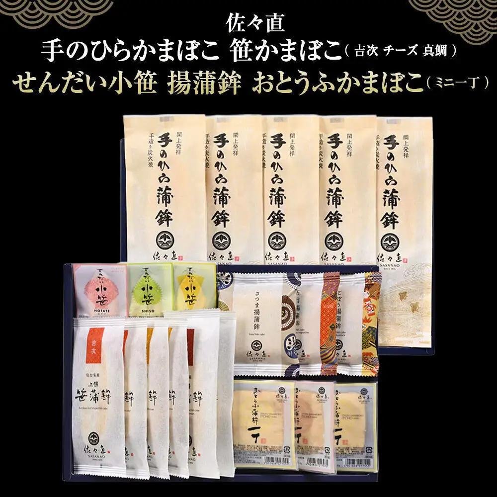 佐々直 手のひらかまぼこ 、 笹かまぼこ（ 吉次・チーズ・真鯛 ） 、 せんだい小笹 、 揚蒲鉾 、 おとうふかまぼこ（ ミニ一丁 ）［閖-255］大正5年創業 手のひら蒲鉾 笹かまぼこ