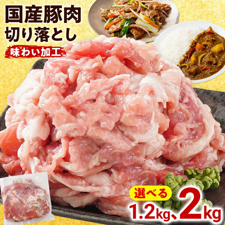【ふるさと納税】国産 豚肉 切り落とし 味わい加工 選べる 1.2g 2kg 小分け 便利 柔らかい 味付け肉 国産豚 出汁 下味 切落し 野菜炒め 豚汁 ポークカレー 生姜焼き 冷凍 肉 牛 お肉 料理 普段使い アレンジ お取り寄せ