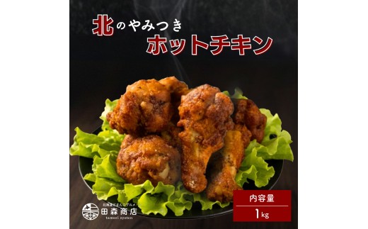 北海道産鶏肉を使ったホットチキン【北のやみつきホットチキン】1kg [a136-009]