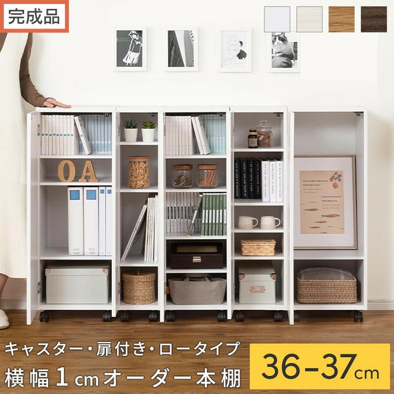 【ふるさと納税】【完成品でお届け】オーダーすき間ラック〔キャスター・扉付き・ロータイプ〕（選べる4色×2サイズ×2タイプ）すき間ラック 収納棚 約 奥行32 高さ96 扉付き キャスター付き スリム ロータイプ 本棚 縦長 棚 AKANBE400112