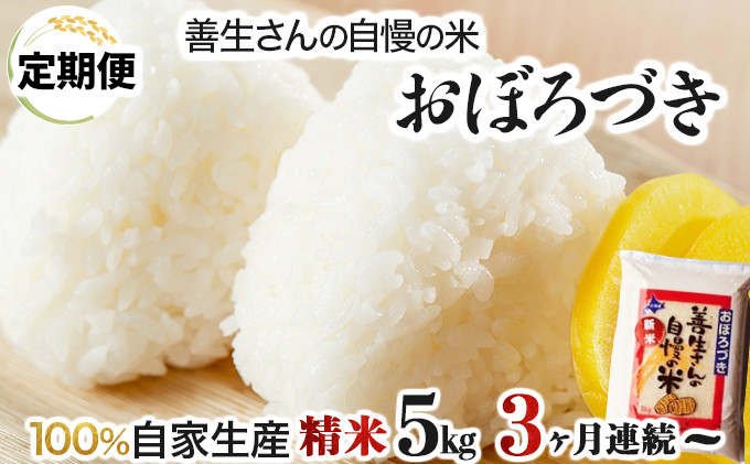 
【お届け回数が選べる】《 新米予約 令和6年産！》『100%自家生産精米』善生さんの自慢の米 おぼろづき5kg　定期便　3/6/12ヶ月（全3/6/12回)
