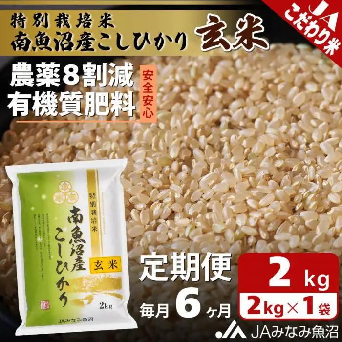 【JAみなみ魚沼定期便】特別栽培米南魚沼産こしひかり8割減玄米（2kg×全6回）｜こしひかり
