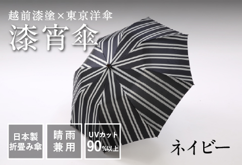 漆宵傘（しつよいかさ） ネイビー