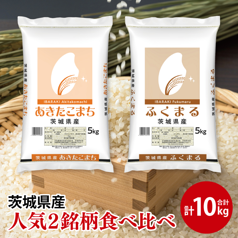 【人気2銘柄食べ比べ】令和7年産 茨城県産 あきたこまち・ふくまる　5kg×各1袋（計10kg）【お米 米 コメ こめ たべくらべ 】(AL273)