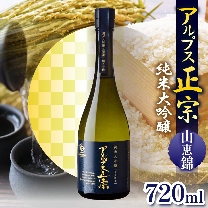 【ふるさと納税】アルプス正宗 純米大吟醸（山恵錦）720ml | 酒 お酒 アルコール 日本酒 アルプス正宗 純米大吟醸 山恵錦 飲酒 飲料 長野県 松川村 信州