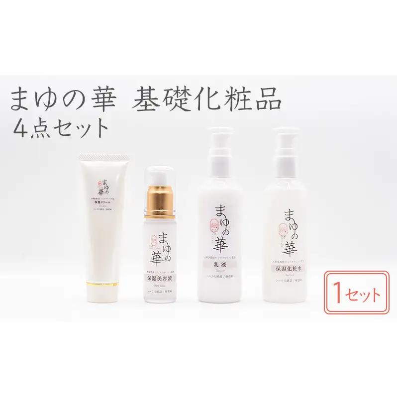 まゆの華 基礎化粧品セット 化粧水 美容液 保湿 まゆの華 【4点セット】