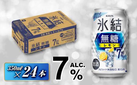 キリン 氷結無糖レモン7％  350ml×24本【お酒 アルコール アルコール飲料 晩酌 家飲み 宅飲み 飲み会 集まり バーベキュー BBQ イベント 飲み物 】 ●