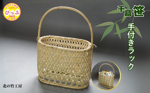 北の竹工房　千島笹手付きラック