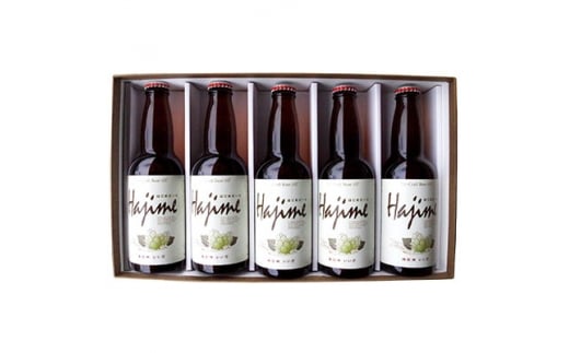 飯田産 クラフトビール 「 はじめビール 」330ml × 5本セット | クラフトビール ビール ホップ 国内産ポップ 長野県 信州 南信州 飯田市