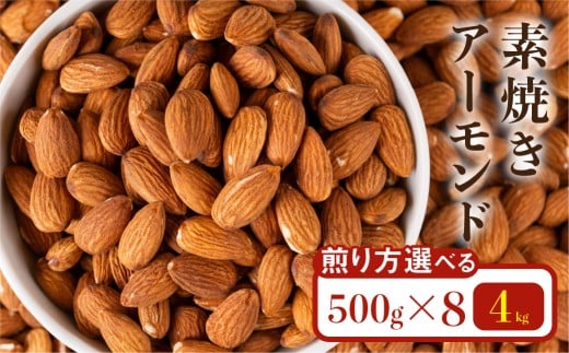 素焼き・無塩のアーモンド　4.0kg（定番 4袋＆深煎り4袋）○
