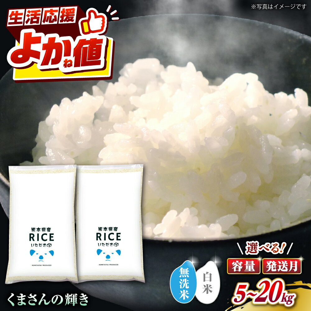 【ふるさと納税】〈令和7年度産米〉 容量・無洗米・配送月も選べる！くまさんの輝き 5kg 10kg 20kg 【株式会社 農産ベストパートナー】[ZBP099] 無洗米 無洗 白米 米 おすすめ 送料無料 令和7年
