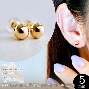 【ジュエリー】K18 18金 ゴールド 地金 シンプル ボール ピアス (5mm) 保証書付 KO-0003 242-009-b