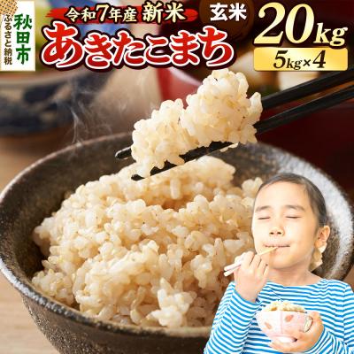 ふるさと納税 秋田市 《令和7年産新米》 あきたこまち 20kg 玄米|15_mge-012001g