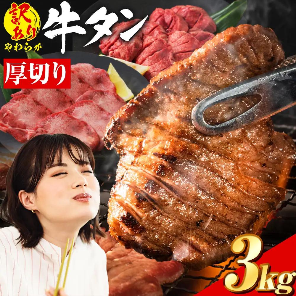 牛タン 厚切り 塩味 3kg 焼肉 訳あり牛タン