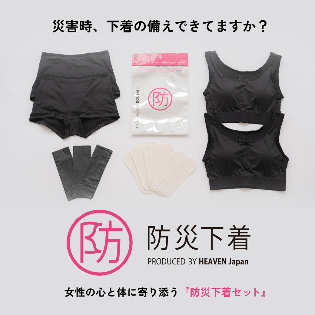 【ふるさと納税】防災下着セット | 防災セット 防災グッズ 避難セット 避難グッズ 避難用品 災害対策 防災用品 非常用 非常用持出袋 防災 キット 災害 1人分 一人分 一人用 女性用 下着 ブラジャー ブラ ノンワイヤーブラ ノンワイヤー レディース パンティ ショーツ パンツ