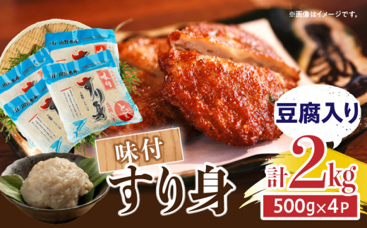 味付 すり身 豆腐入り 計2kg (500g×4パック) とび天 練り物 おかず おつまみ おやつ お弁当 食品 グルメ 人気 ご褒美 おうち時間 おすすめ 詰め合わせ おすそ分け お取り寄せ 簡単調理 トビウオ 豆腐 揚げ物 加工品 郷土料理 名物 お土産 特産品 地域の品 宮崎県 日南市 送料無料_AA58-24