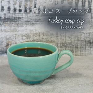 信楽焼 陶器製 てまり スープカップ (トルコ)