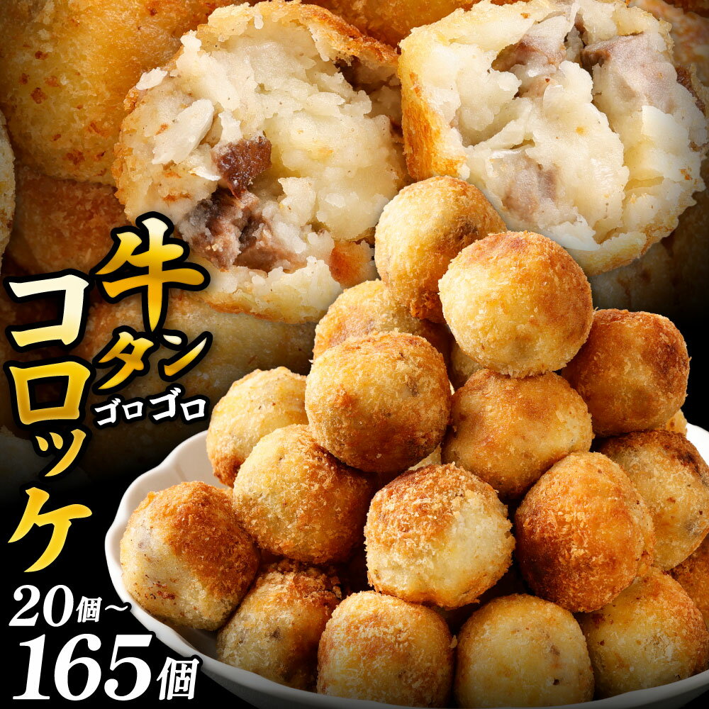 【ふるさと納税】牛タンゴロゴロ コロッケ 1個約30g 〈選べる〉20個 / 32個 / 40個 / 60個 / 165個 牛たん じゃがいも 食べ応え フライ 揚げ物 おかず 牛コロッケ 丸い かわいい 小ぶり 冷凍