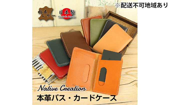 Native Creation パス・カードケース NC3717 全8色 栃木レザー【NAVY】【納期1～2カ月】