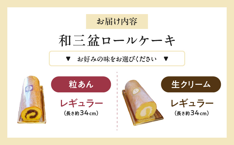 厳選　和三盆ロールケーキ　「北海道産生クリーム巻き」または「北海道産粒あん巻き」（サイズ：レギュラー） 和三盆 北海道産生クリーム 北海道産粒あん 34cm 冷凍［120A04］_イメージ4