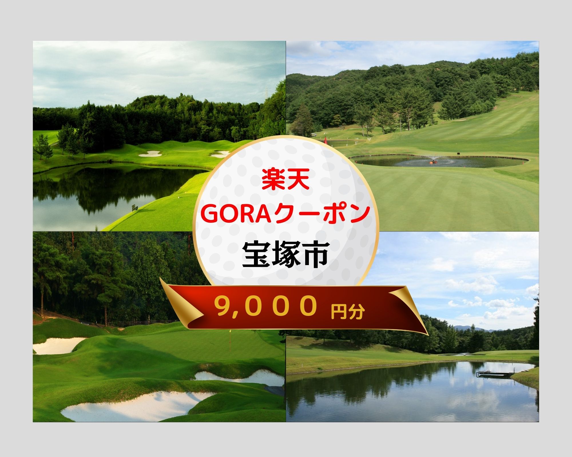 【ふるさと納税】兵庫県宝塚市の対象ゴルフ場で使える楽天GORAクーポン 寄附額30,000円