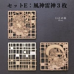 コースター(3枚セット)  『いとの木』 新潟県糸魚川の天然木で作った逸品 糸魚川で育った木のやさしさ、つよさ、ぬくもりを感じるコースター シカク マル レンコン 土偶 風神雷神 有限会社いまいスポー