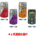 【ふるさと納税】御殿場高原ビール4種飲み比べ4ヶ月コース　定期便・お酒・ビール・酒