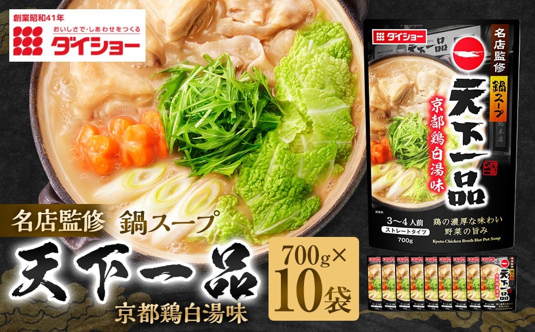 
            名店監修鍋天下一品京都鶏白湯味 700g×10袋（計7kg） ／ 鍋 なべ 鍋つゆ 鍋スープ つゆ スープ 出汁 だし ダシ 鶏白湯 ギフト
          