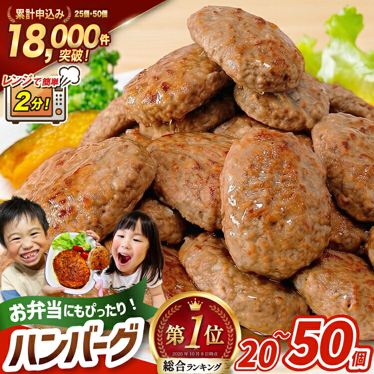 【ふるさと納税】 総合1位 ハンバーグ ＼満足度98％／ レンジで簡単調理 国産 [オサベフーズ 宮城県 気仙沼市 20566204] 大容量 時短 レンチン 便利 肉 お肉 弁当 惣菜 おかず 業務用 25個 50個 3回 6回 選べる レンジ 温めるだけ 5000 5000円 5000円以内