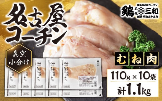 三和 純鶏 名古屋コーチン むね肉 110g×10袋 小分け 冷凍 真空パック 肉 地鶏 鶏肉 創業明治33年 さんわ 鶏三和 冷蔵配送 とり肉 ムネ 国産 渥美半島 愛知県 田原市