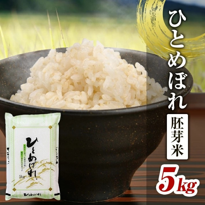 
                  令和7年産 【胚芽米】 ひとめぼれ 5kg×1袋 YA SA2837
                
