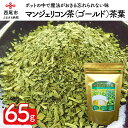 【ふるさと納税】T039-15.「マンジェリコン茶（ゴールド）」茶葉タイプ1袋65g　/ハーブティー 薬草 お茶