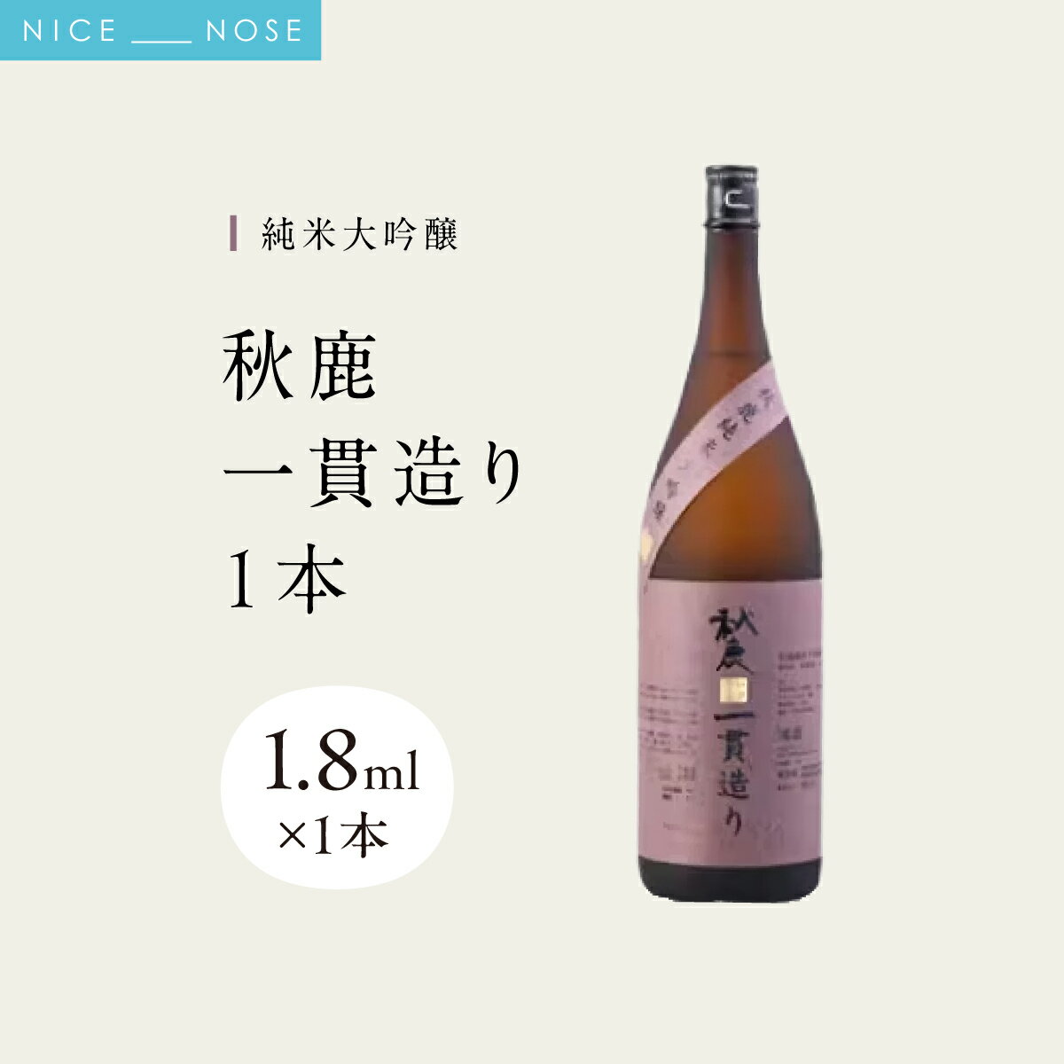 【ふるさと納税】《純米大吟醸》 秋鹿 一貫造り 1本 (1.8L×1) | 秋鹿酒造株式会社 | お酒 日本酒 辛口 アキシカ 飲み比べ セット 酒 国産 地酒 蔵元直送 晩酌 ギフト | 大阪府 能勢町 送料無料