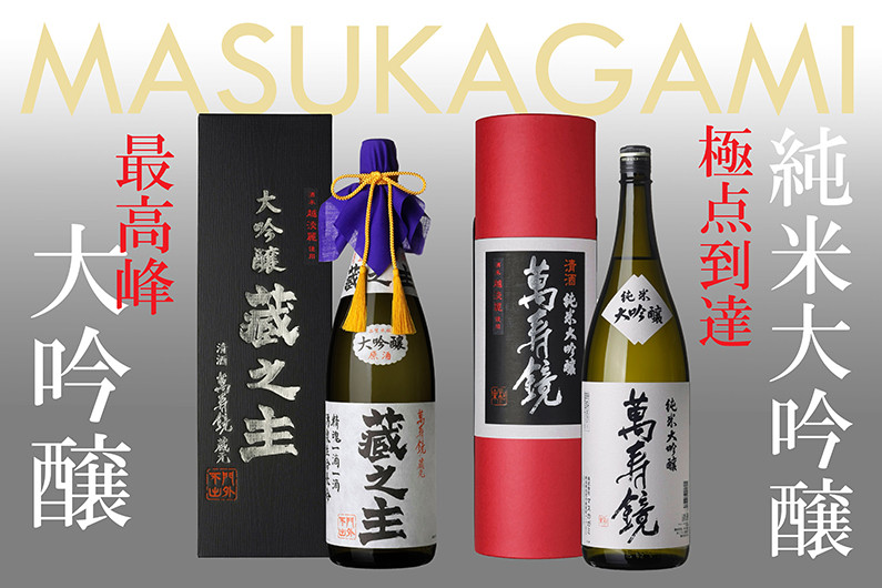 
            萬寿鏡 純米大吟醸・大吟醸蔵之主（1.8l×2本セット）飲み比べ 辛口 一升瓶 お酒 日本酒 地酒 贈答 加茂市 マスカガミ
          