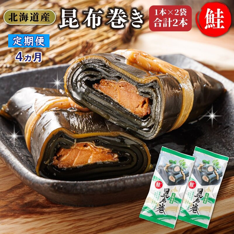【定期便 4ヶ月連続】昆布で 鮭 を丁寧に巻いた 昆布巻き 1本×2袋 合計2本｜ 昆布巻 国産 北海道産 サケ コンブ だし 出汁 北海道 釧路町 釧路超 特産品