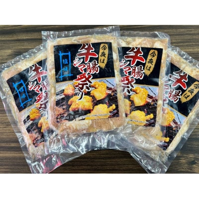 今夜は牛シマ腸祭り　塩  800g(約200g×4パック)約5〜6人前【配送不可地域：離島】【1589282】