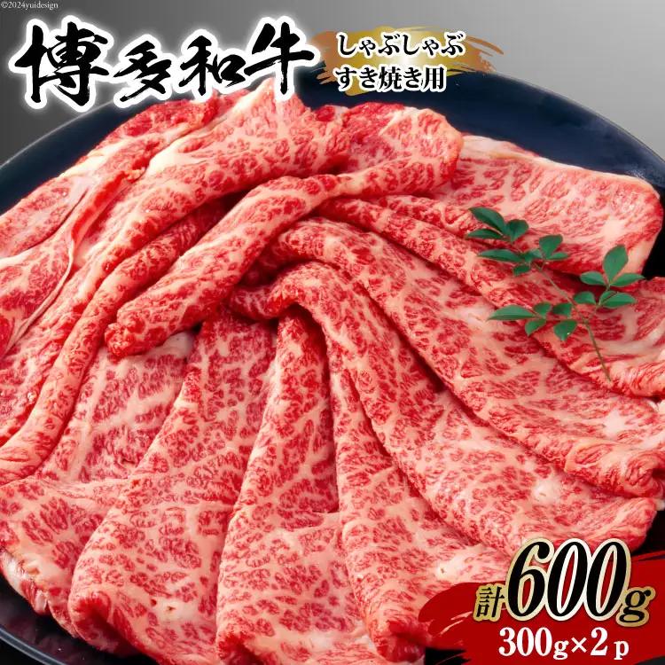 牛肉 【A4～A5】 博多和牛 サーロイン しゃぶしゃぶすき焼き用 300g×2p 計 600g [MEAT PLUS 福岡県 筑紫野市 21760755]