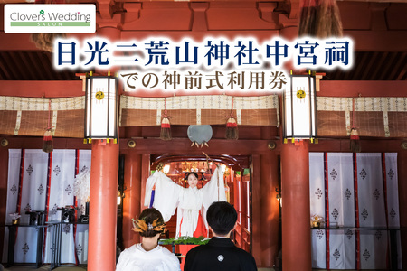 日光二荒山神社中宮祠での神前式利用券｜フォト 前取り 写真撮影 記念日 ウェディング ウエディング 結婚記念日 お祝い 写真 記念 チケット クーポン 国内挙式 日光市 [0641]