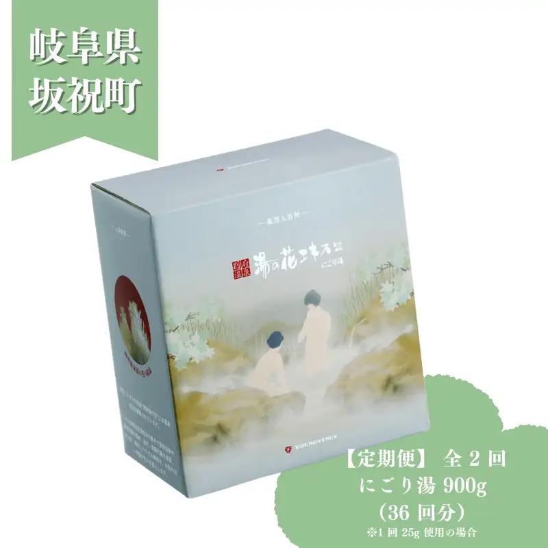毎月届く 定期便 全2回 にごり湯 900g 約 72 回分 乾燥肌 かゆがり肌 敏感肌 湯の花 湯の花エキス 冷え性 お子様の乾燥肌に 入浴剤 別府温泉 ヤングビーナス お風呂 薬用 温泉気分 温浴 肌 父の日ギフト 岐阜県 坂祝町 F6M-388